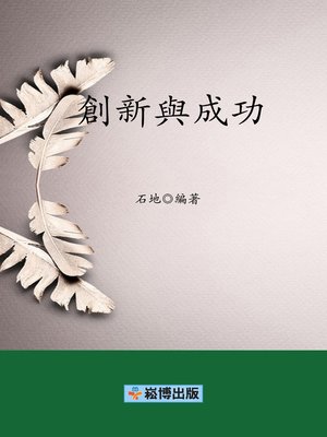 cover image of 創新與成功